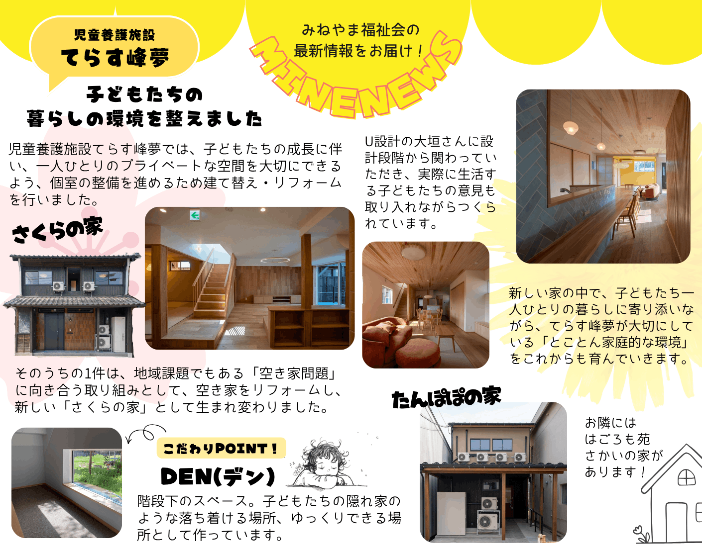 てらす峰夢『さくらの家』『たんぽぽの家』がリニューアル！★